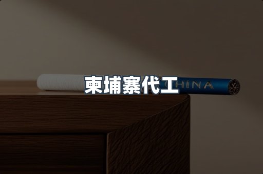 越南香烟系列